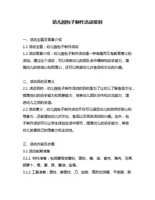 幼儿园包子制作活动策划