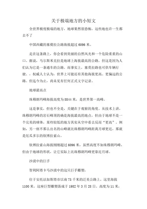 关于极端地方的小短文