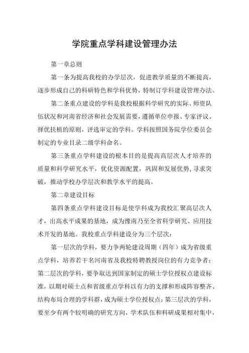 学院重点学科建设管理办法