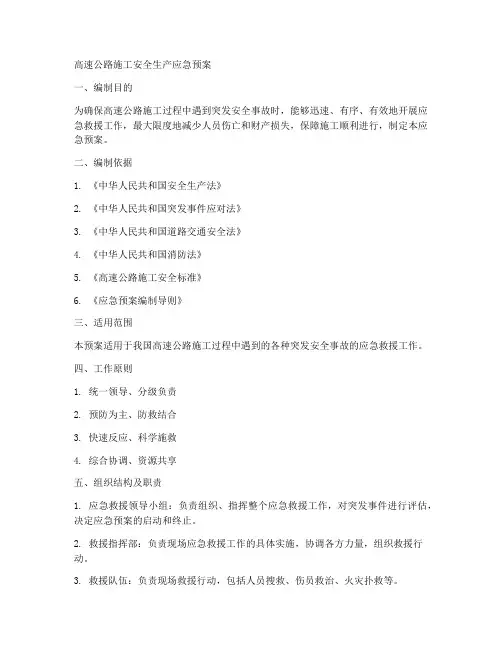 高速施工安全生产应急预案