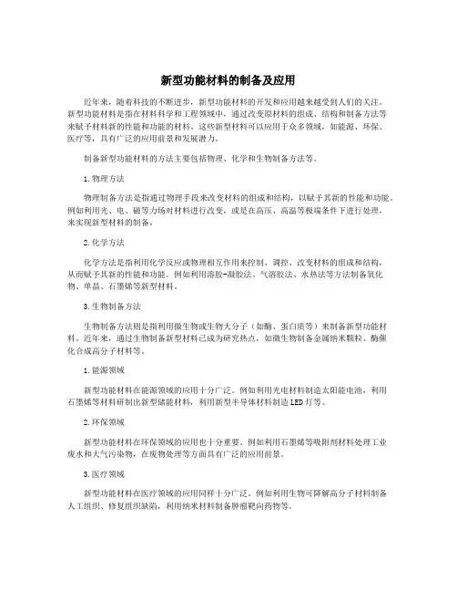 新型功能材料的制备及应用