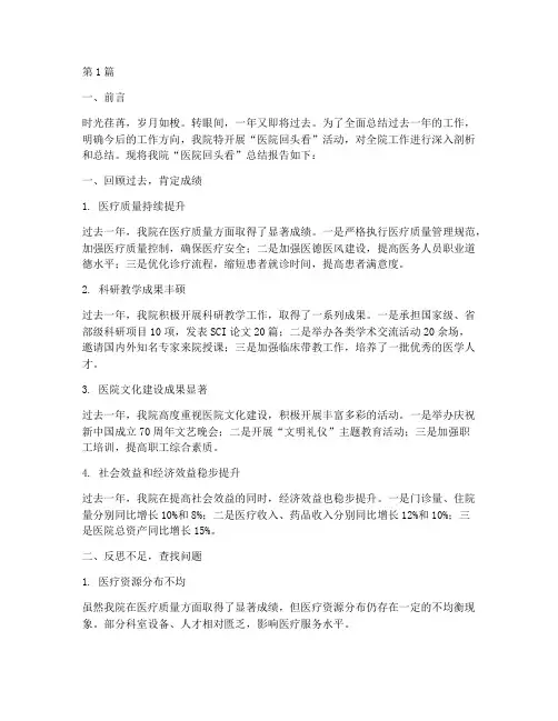 医院回头看总结报告范文(3篇)