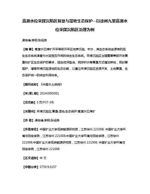 高潜水位采煤沉陷区复垦与湿地生态保护--以徐州九里高潜水位采煤沉陷区治理为例