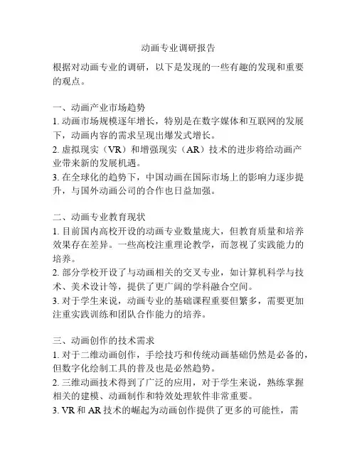动画专业调研报告