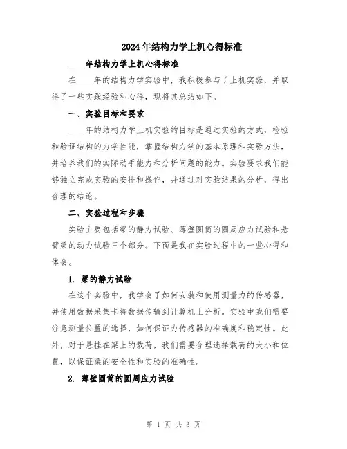 2024年结构力学上机心得标准