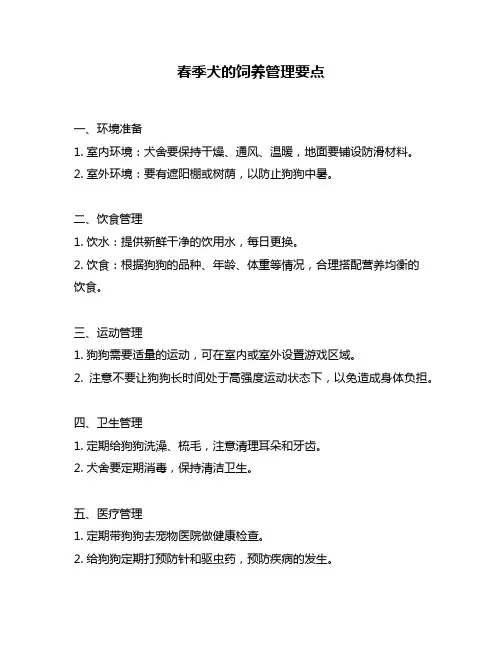 春季犬的饲养管理要点
