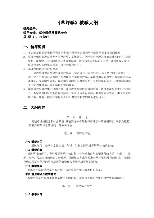 【农学课件】草坪学教学大纲