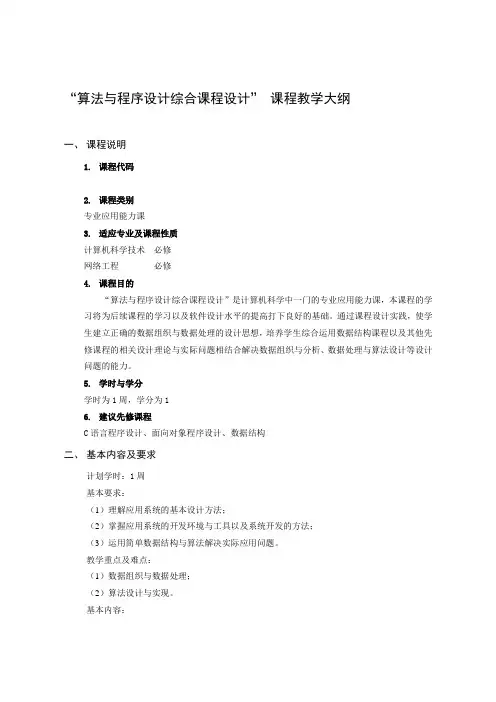 07.12级_算法与程序设计综合课程设计_课程教学大纲