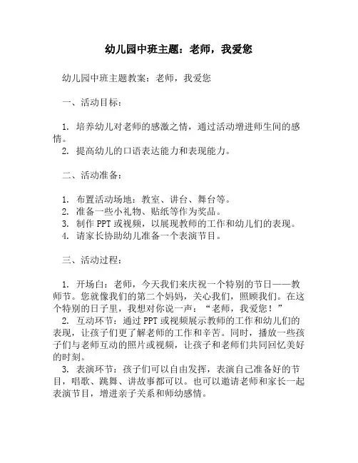 幼儿园中班主题：老师,我爱您