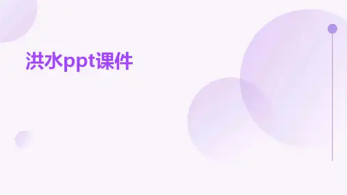 洪水ppt课件