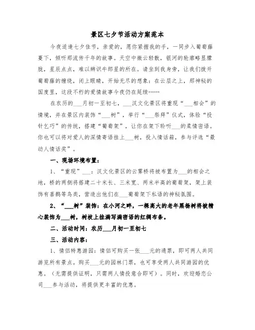 景区七夕节活动方案范本（三篇）