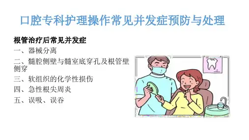 口腔专科护理操作常见并发症预防与处理ppt
