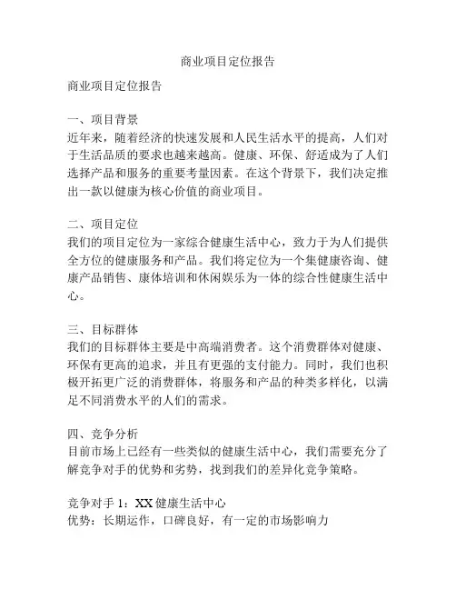 商业项目定位报告