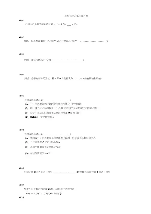 结构化学第四章习题讲解