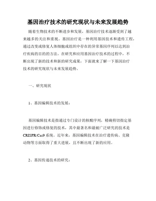基因治疗技术的研究现状与未来发展趋势