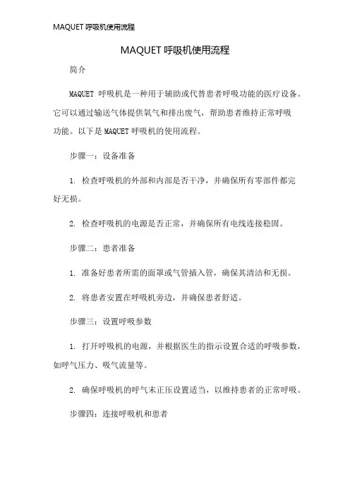 MAQUET呼吸机使用流程