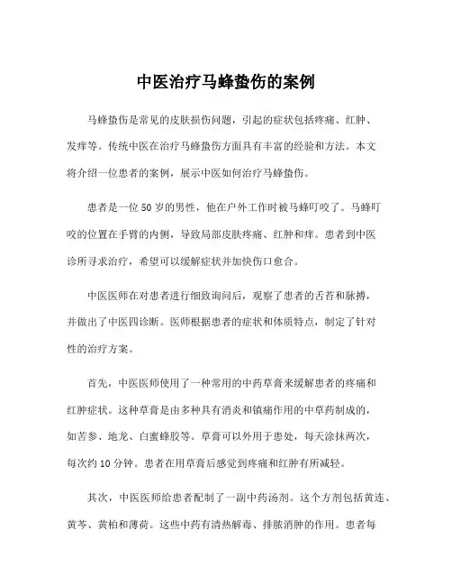 中医治疗马蜂蛰伤的案例