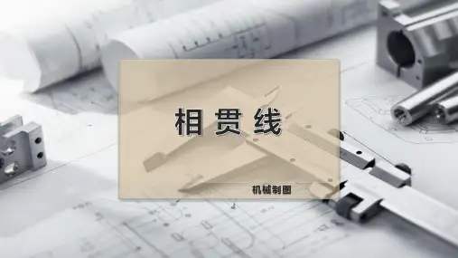 相 贯 线