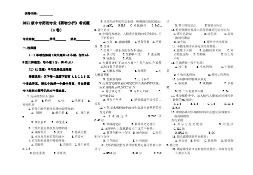 普通中专药剂专业《药物分析》考试题B卷