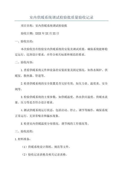 室内供暖系统调试检验批质量验收记录
