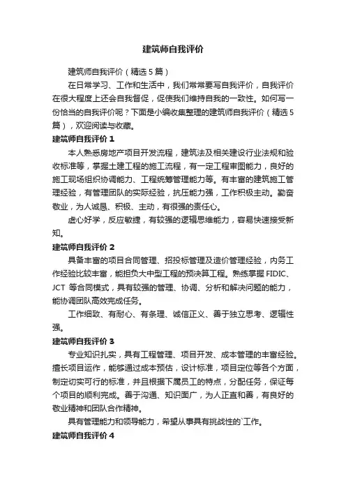 建筑师自我评价（精选5篇）