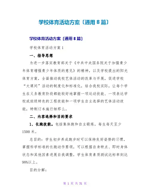 学校体育活动方案(通用8篇)