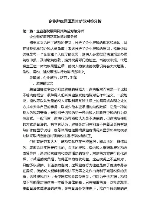 企业避税原因及其防范对策分析