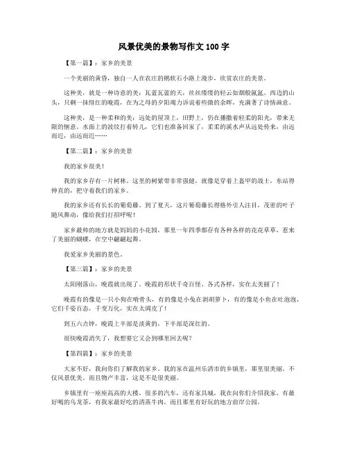 风景优美的景物写作文100字