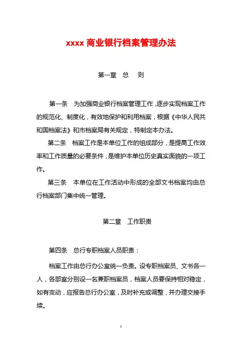 商业银行档案管理办法