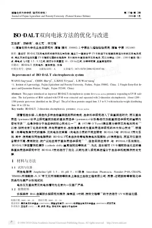 ISO_DALT双向电泳方法的优化与改进