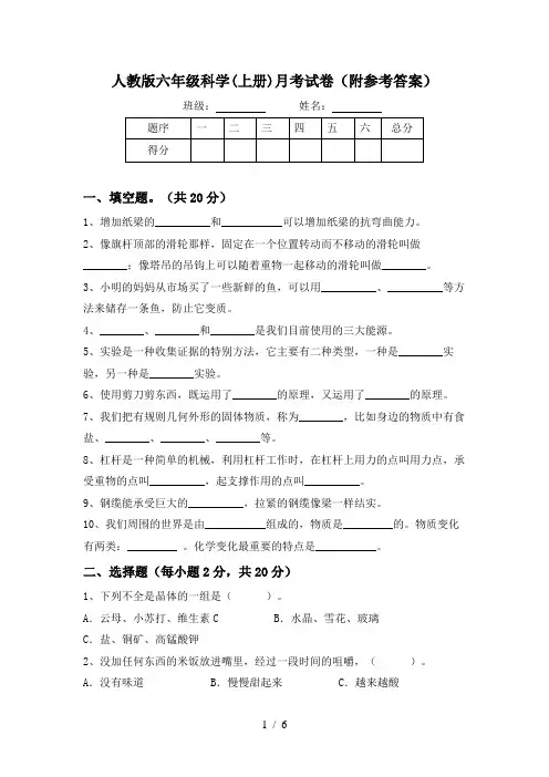 人教版六年级科学(上册)月考试卷(附参考答案)