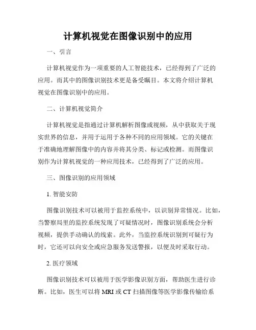 计算机视觉在图像识别中的应用