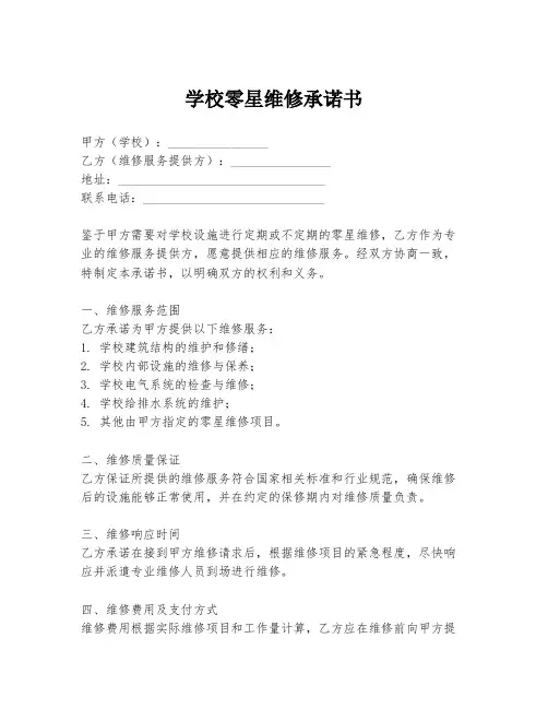 学校零星维修承诺书