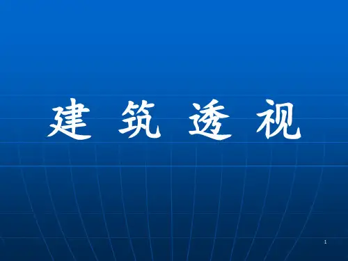 建筑透视概述一点透视两点透视 ppt课件