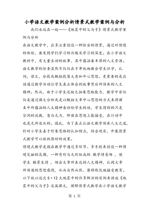 小学语文教学案例分析情景式教学案例与分析