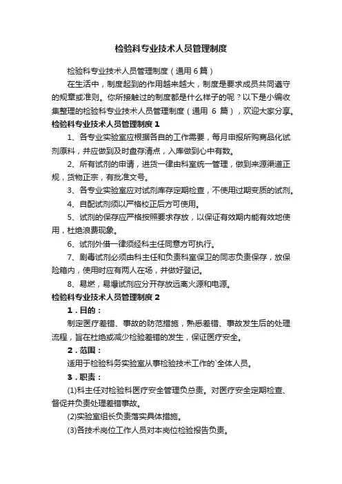 检验科专业技术人员管理制度