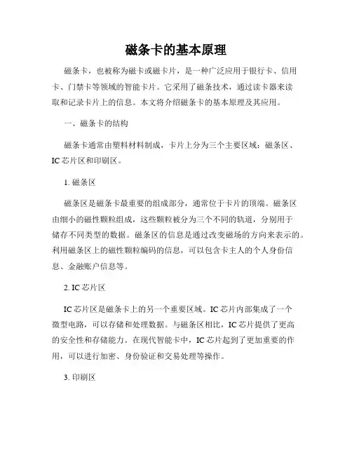 磁条卡的基本原理