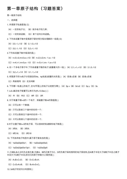 第一章原子结构（习题答案）
