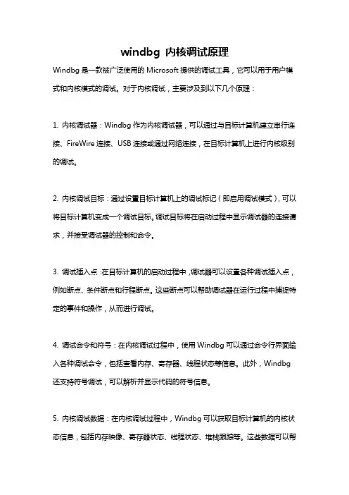 windbg 内核调试原理