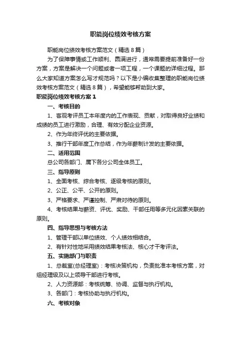 职能岗位绩效考核方案范文（精选8篇）