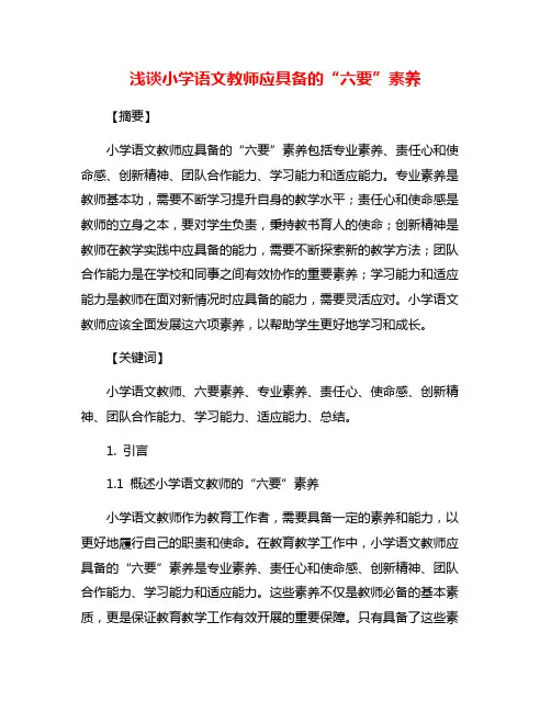 浅谈小学语文教师应具备的“六要”素养