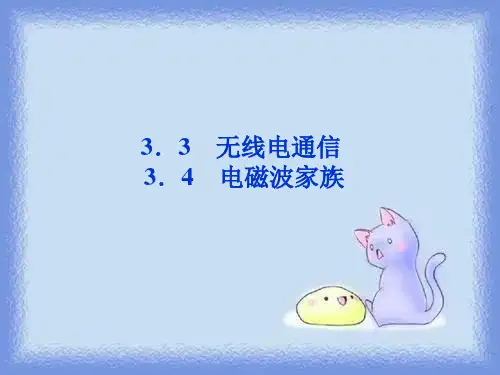 2023沪科版选修(3-4)第3章3.3~3.4《无线电通信》ppt