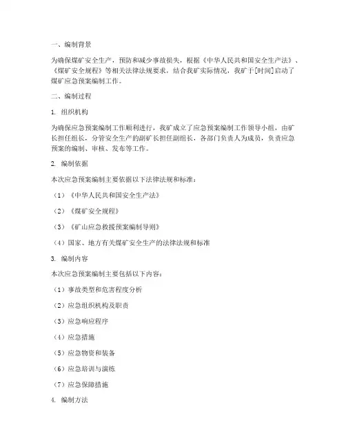 煤矿应急预案编制情况报告