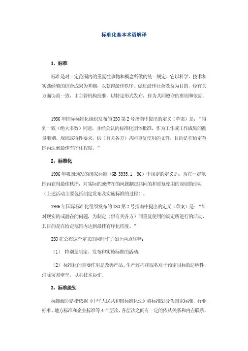 标准化基本术语解译