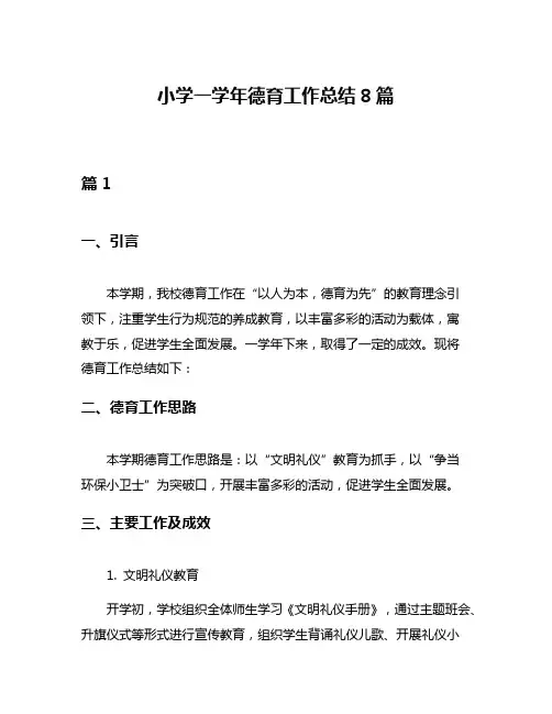 小学一学年德育工作总结8篇