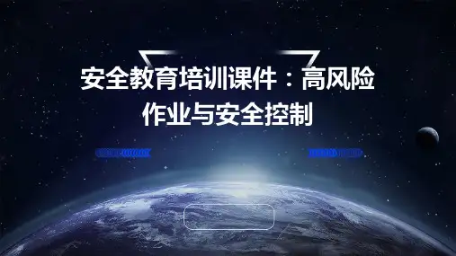 安全教育培训课件：高风险作业与安全控制