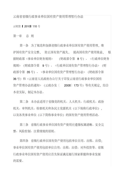 云南省行政事业单位国有资产使用管理暂行办法