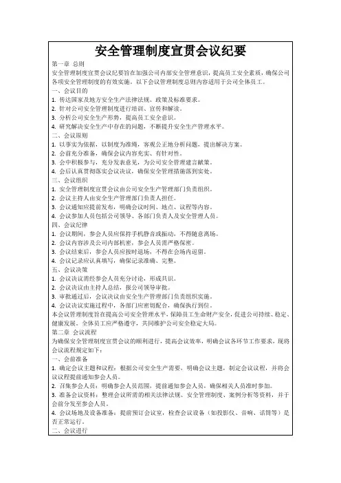 安全管理制度宣贯会议纪要