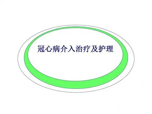 (医学课件)冠心病介入治疗及护理ppt演示课件