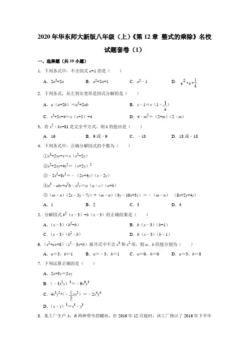 2020年华东师大新版八年级(上)《第12章+整式的乘除》名校试题套卷(1) (1)【附答案】